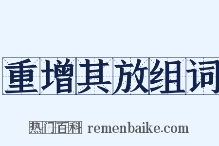 重增其放组词是什么意思的图片